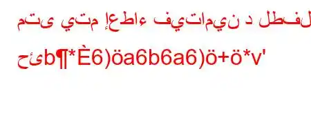 متى يتم إعطاء فيتامين د لطفل حئb*6)a6b6a6)+*v'